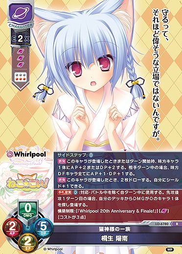 猫神様の一族桐生 陽南 【LO-6780R】