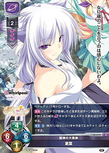 狐神の大貴族葛葉 【LO-6789U】