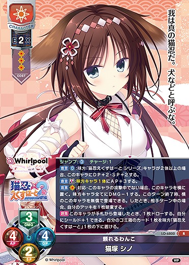頼れるわんこ猫塚 シノ 【LO-6800R】