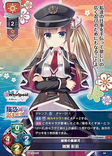 雑賀の麒麟児雑賀 彩羽 【LO-6802C】