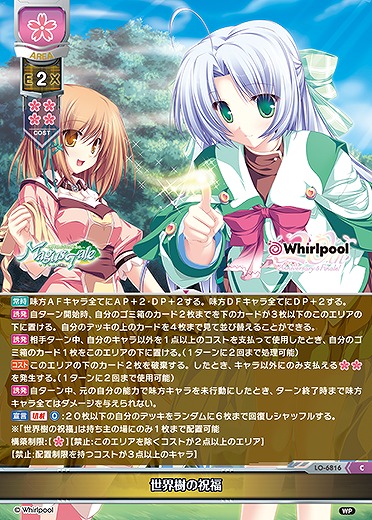 世界樹の祝福 【LO-6816C】