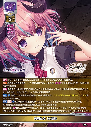 絢爛たる12使徒 【LO-6817C】