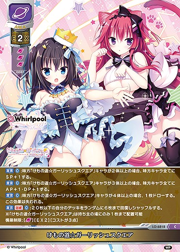 けもの道☆ガーリッシュスクエア 【LO-6818C】