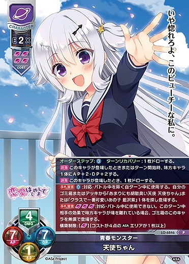 青春モンスター 天使ちゃん(P) 【LO-6846P】