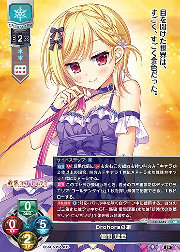 Orohoraの箱 僧間 理亜 【LO-6849SR】