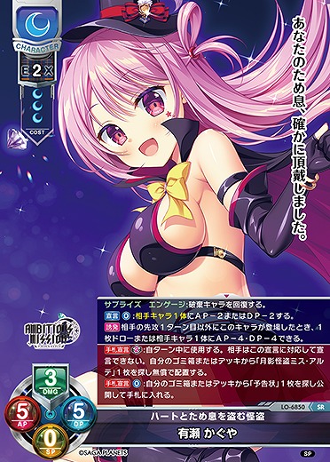 ハートとため息を盗む怪盗 有瀬 かぐや 【LO-6850SR】