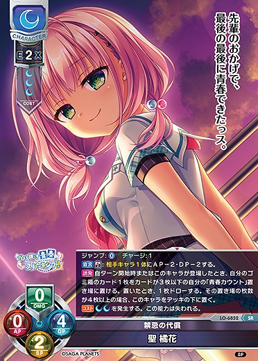 禁忌の代償 聖 橘花 【LO-6852SR】