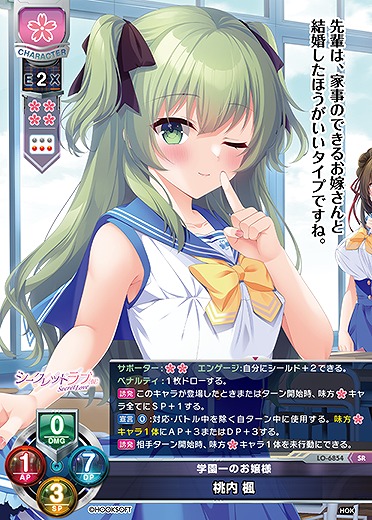 学園一のお嬢様 桃内 楓 【LO-6854SR】