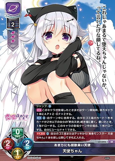 あまりにも胡散臭い天使 天使ちゃん 【LO-6856SR】