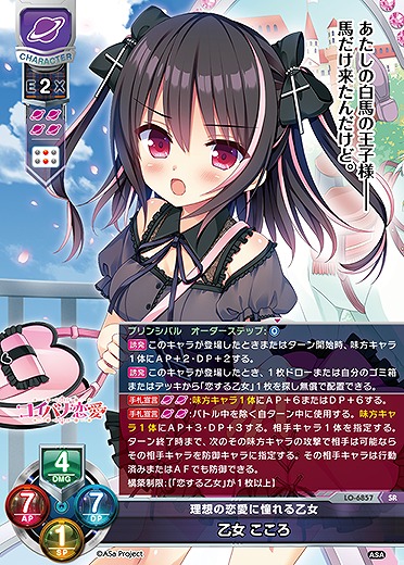 理想の恋愛に憧れる乙女 乙女 こころ 【LO-6857SR】