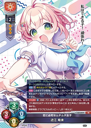 恋に必死なムチムチ女子 近江 希未 【LO-6859SR】