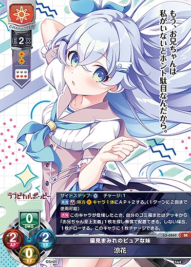 偏見まみれのピュアな妹 涼花 【LO-6860SR】