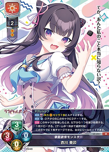 承認欲求モンスター 衣川 美卯 【LO-6861SR】