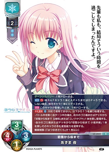 初雪から桜まで あずま 夜 【LO-6862R】