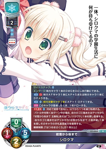 初雪から桜まで シロクマ 【LO-6864R】