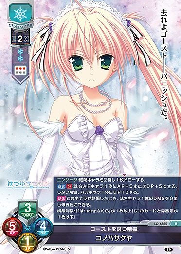 ゴーストを討つ精霊 コノハサクヤ 【LO-6865U】