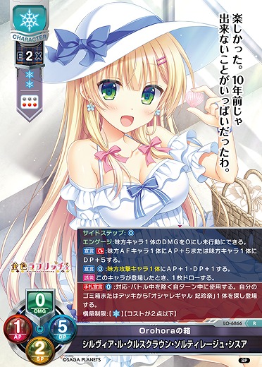 Orohoraの箱 シルヴィア・ル・クルスクラウン・ソルティレージュ・シスア 【LO-6866R】