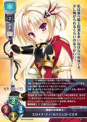 無敵の近衛騎士 エロイナ・ディ・カバリェロ・イスタ 【LO-6868R】