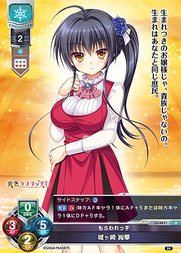 もらわれっ子 城ヶ崎 絢華 【LO-6871U】