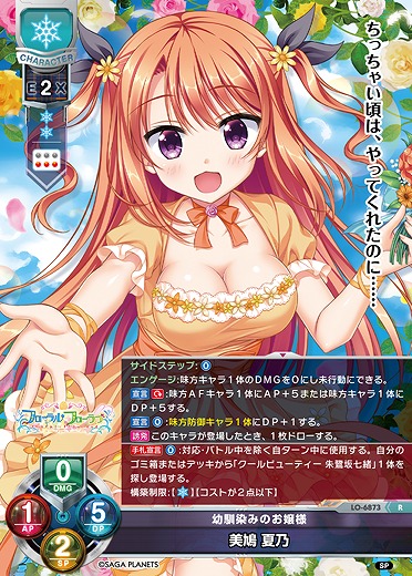 幼馴染みのお嬢様 美鳩 夏乃 【LO-6873R】