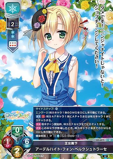 王女殿下 アーデルハイト・フォン・ベルクシュトラーセ 【LO-6875U】