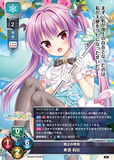 地上の存在 斉須 莉玖 【LO-6877R】