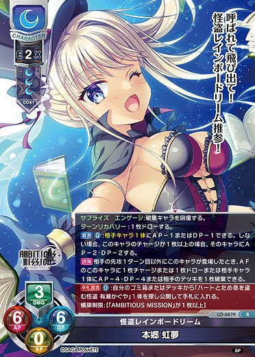 怪盗レインボードリーム 本郷 虹夢 【LO-6879R】