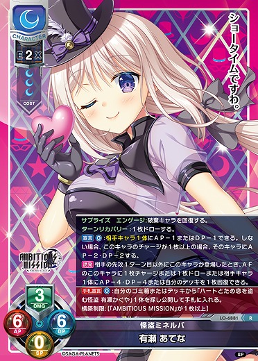 怪盗ミネルバ 有瀬 あてな 【LO-6881R】