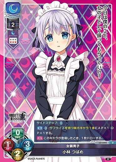 女装男子 小林 つばめ 【LO-6883U】
