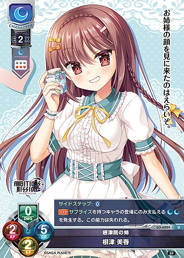 根津院の姉 根津 美春 【LO-6884U】