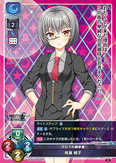 ヴロフの継承者 有瀬 幌子 【LO-6885U】