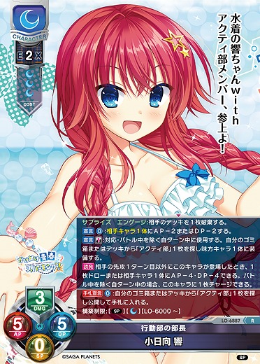 行動部の部長 小日向 響 【LO-6887R】