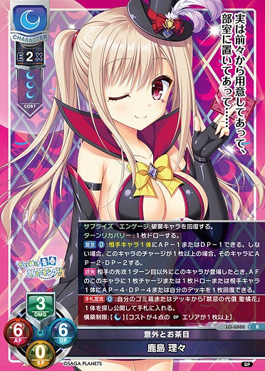 意外とお茶目 鹿島 理々 【LO-6888R】