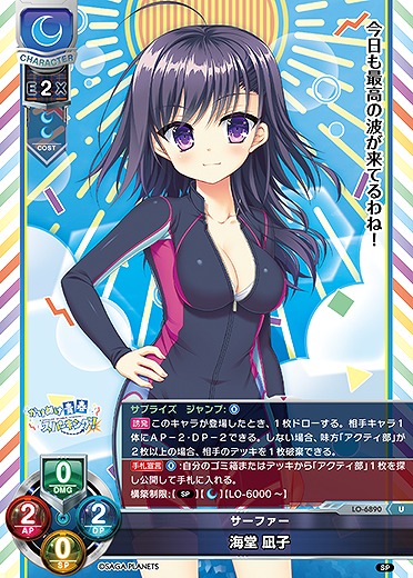 サーファー 海堂 凪子 【LO-6890U】