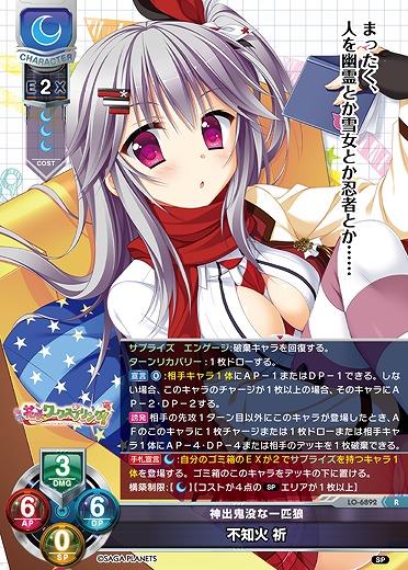 神出鬼没な一匹狼 不知火 祈 【LO-6892R】