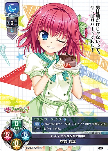 ハイテンションなお嬢様 空森 若葉 【LO-6895C】