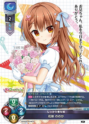 しっかり者な妹 花咲 ののか 【LO-6897R】