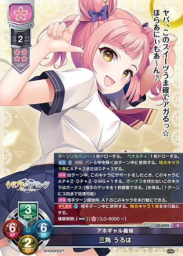 アホギャル義妹 三角 うるは 【LO-6902U】