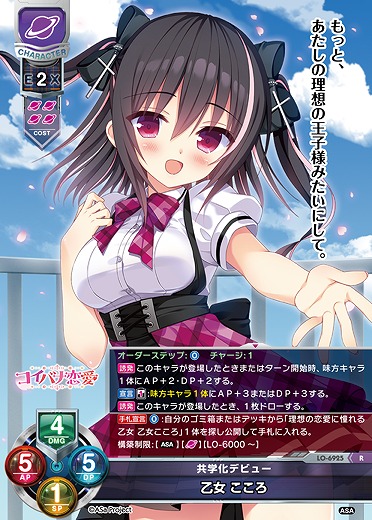 共学化デビュー 乙女 こころ 【LO-6925R】