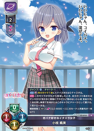 恋バナ好きなイタズラ女子 小枝 楓美 【LO-6930U】