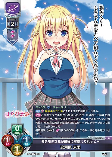 モテモテな私が最強に可愛くてハッピー 恋河原 未愛 【LO-6934U】