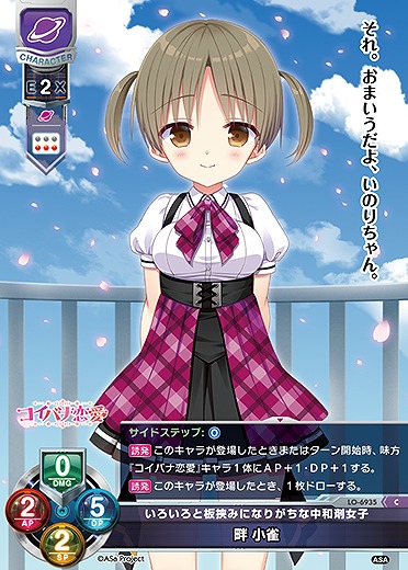いろいろと板挟みになりがちな中和剤女子 畔 小雀 【LO-6935C】