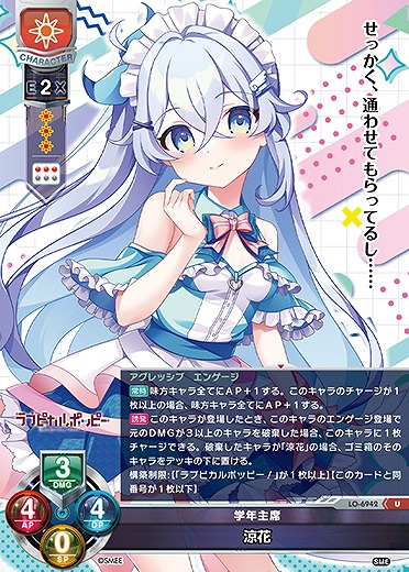 学年主席 涼花 【LO-6942U】