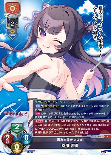 滲み出るチョロさ 衣川 美卯 【LO-6943R】