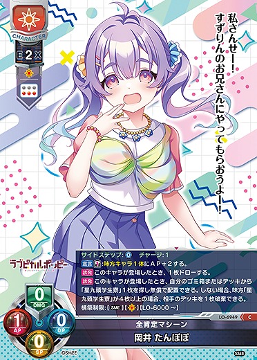 全肯定マシーン 岡井 たんぽぽ 【LO-6949C】