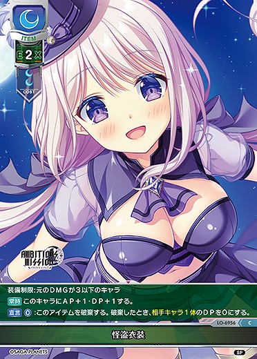 怪盗衣装 【LO-6956C】