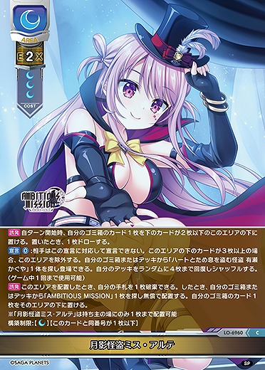 月影怪盗ミス・アルテ 【LO-6960C】