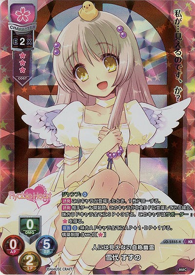 人には見えない自称幽霊 雪代 すずの(KR) 【LO/5555KR】