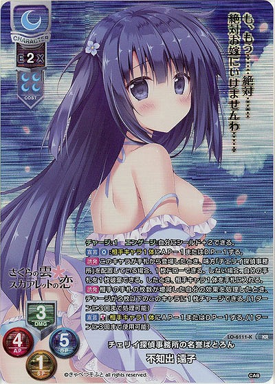 チェリイ探偵事務所の名誉ぱとろん 不知出 遠子(KR) 【LO-6111KR】