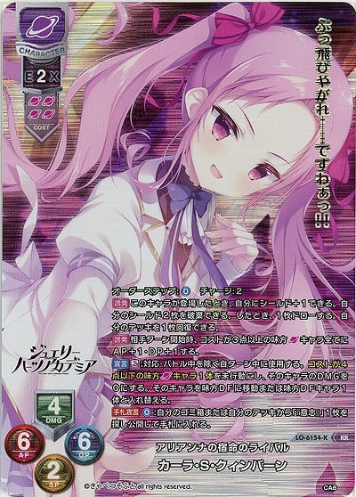 アリアンナの宿命のライバル カーラ・S・クィンバーン(KR) 【LO-6154KR】